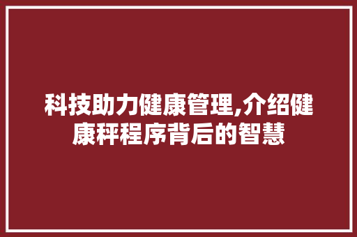 科技助力健康管理,介绍健康秤程序背后的智慧