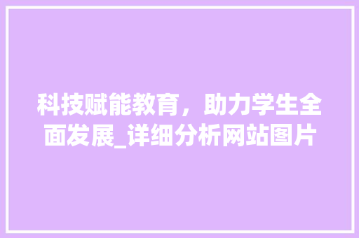 科技赋能教育，助力学生全面发展_详细分析网站图片中的未来教育模式