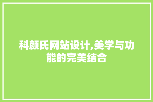 科颜氏网站设计,美学与功能的完美结合