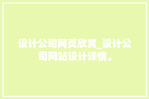 设计公司网页欣赏_设计公司网站设计详情。 网站建设公司 设计公司网页欣赏_设计公司网站设计详情。 设计公司网页欣赏_设计公司网站设计详情。 网站建设公司