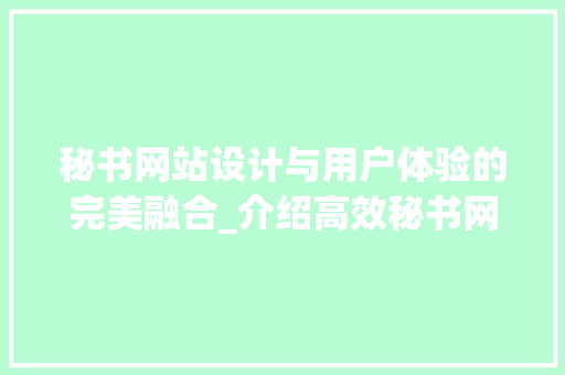 秘书网站设计与用户体验的完美融合_介绍高效秘书网站设计的方法