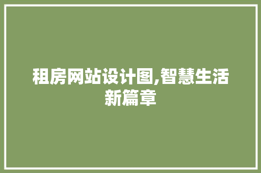 租房网站设计图,智慧生活新篇章 租房网站设计图,智慧生活新篇章 网站建设公司