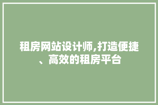 租房网站设计师,打造便捷、高效的租房平台 租房网站设计师,打造便捷、高效的租房平台 搜狗SEO