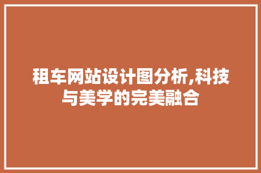 租车网站设计图分析,科技与美学的完美融合 租车网站设计图分析,科技与美学的完美融合 SEO关键词