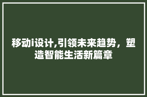移动i设计,引领未来趋势，塑造智能生活新篇章