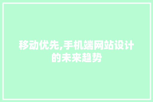移动优先,手机端网站设计的未来趋势