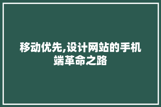 移动优先,设计网站的手机端革命之路