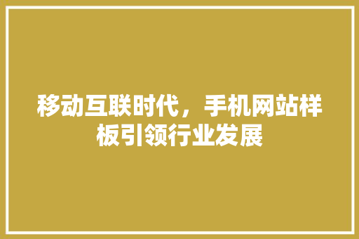 移动互联时代，手机网站样板引领行业发展