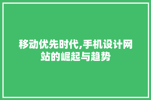 移动优先时代,手机设计网站的崛起与趋势