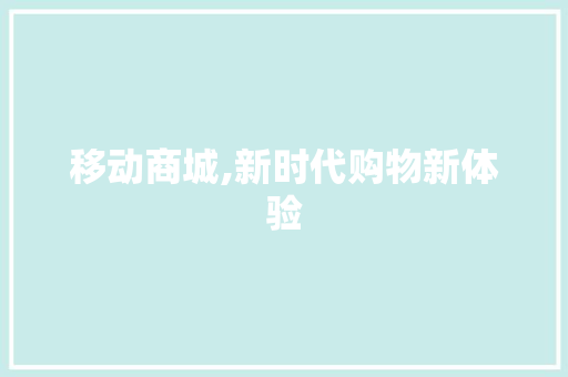 移动商城,新时代购物新体验