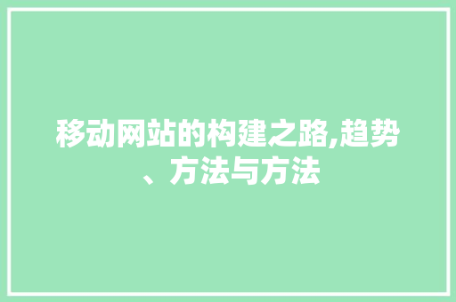 移动网站的构建之路,趋势、方法与方法 移动网站的构建之路,趋势、方法与方法 必应SEO