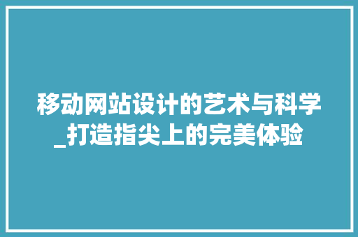 移动网站设计的艺术与科学_打造指尖上的完美体验