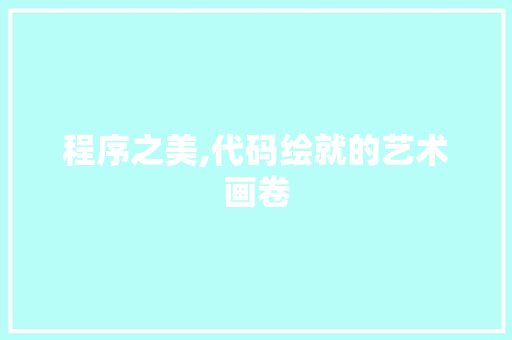 程序之美,代码绘就的艺术画卷