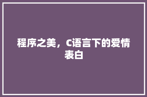 程序之美，C语言下的爱情表白