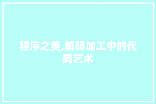 程序之美,解码加工中的代码艺术