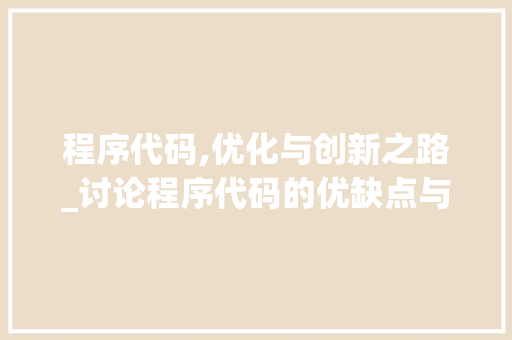 程序代码,优化与创新之路_讨论程序代码的优缺点与未来发展趋势 程序代码,优化与创新之路_讨论程序代码的优缺点与未来发展趋势 必应SEO