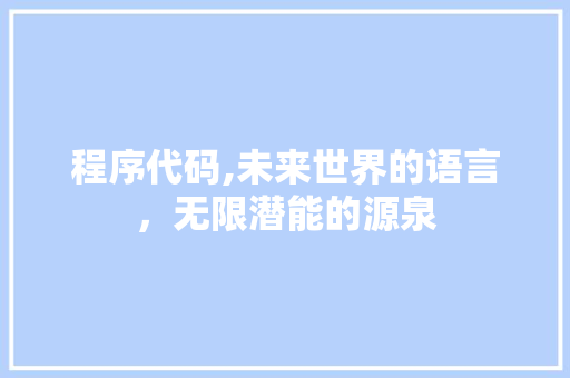 程序代码,未来世界的语言，无限潜能的源泉