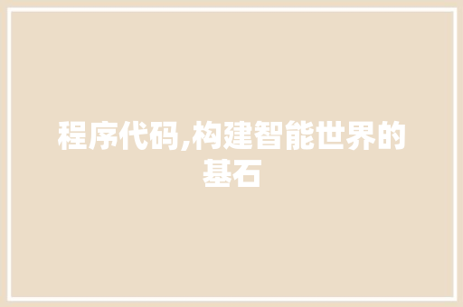 程序代码,构建智能世界的基石
