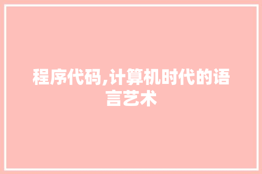 程序代码,计算机时代的语言艺术