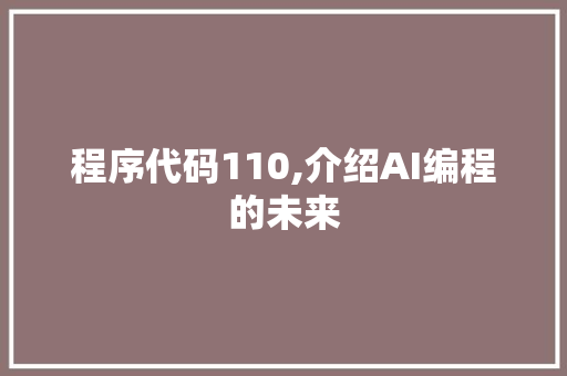 程序代码110,介绍AI编程的未来