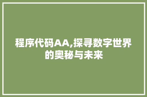 程序代码AA,探寻数字世界的奥秘与未来