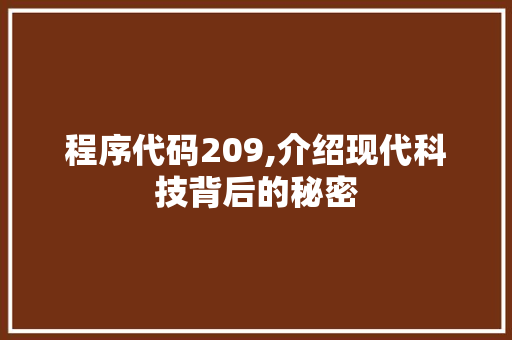 程序代码209,介绍现代科技背后的秘密