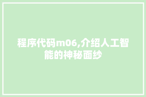 程序代码m06,介绍人工智能的神秘面纱 程序代码m06,介绍人工智能的神秘面纱 百度SEO