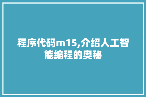程序代码m15,介绍人工智能编程的奥秘
