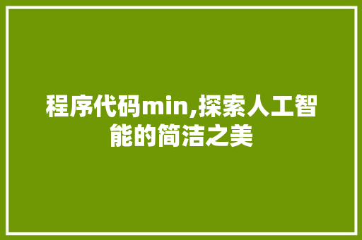 程序代码min,探索人工智能的简洁之美