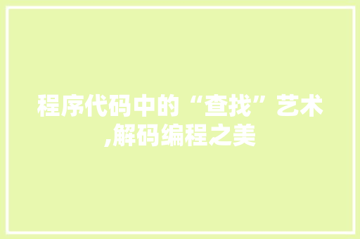 程序代码中的“查找”艺术,解码编程之美