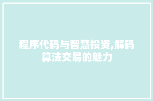 程序代码与智慧投资,解码算法交易的魅力
