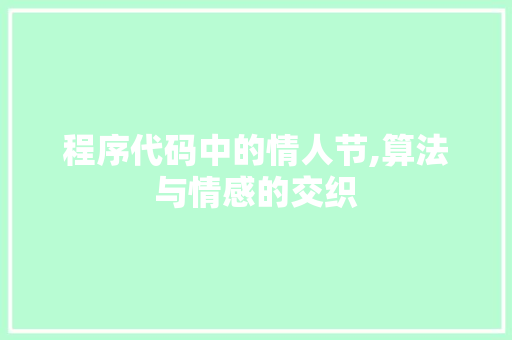 程序代码中的情人节,算法与情感的交织