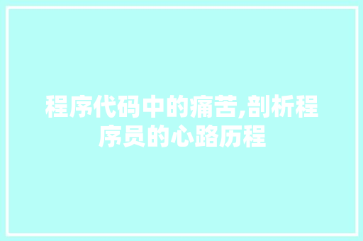 程序代码中的痛苦,剖析程序员的心路历程