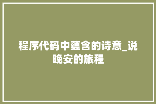 程序代码中蕴含的诗意_说晚安的旅程
