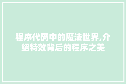 程序代码中的魔法世界,介绍特效背后的程序之美