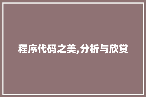 程序代码之美,分析与欣赏 程序代码之美,分析与欣赏 网站建设公司