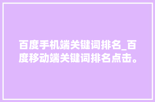 百度手机端关键词排名_百度移动端关键词排名点击。 百度手机端关键词排名_百度移动端关键词排名点击。 SEO关键词