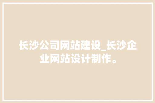长沙公司网站建设_长沙企业网站设计制作。