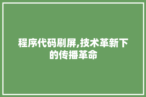 程序代码刷屏,技术革新下的传播革命