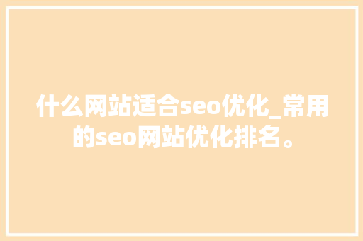 什么网站适合seo优化_常用的seo网站优化排名。