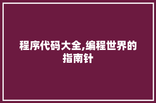 程序代码大全,编程世界的指南针