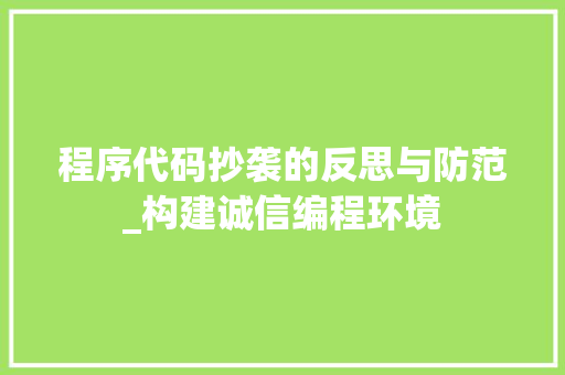 程序代码抄袭的反思与防范_构建诚信编程环境