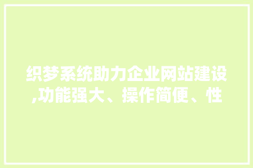 织梦系统助力企业网站建设,功能强大、操作简便、性价比高 织梦系统助力企业网站建设,功能强大、操作简便、性价比高 必应SEO