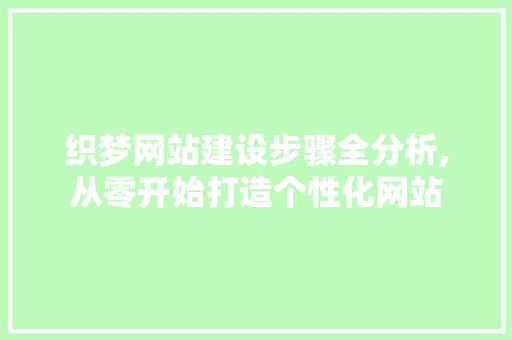 织梦网站建设步骤全分析,从零开始打造个性化网站
