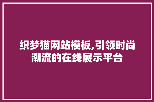 织梦猫网站模板,引领时尚潮流的在线展示平台