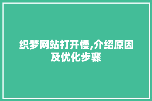 织梦网站打开慢,介绍原因及优化步骤
