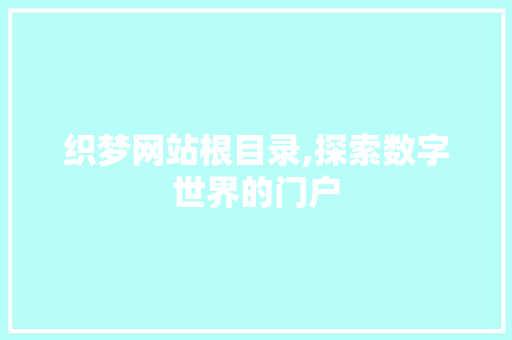 织梦网站根目录,探索数字世界的门户