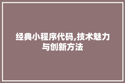 经典小程序代码,技术魅力与创新方法