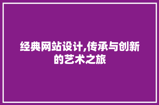 经典网站设计,传承与创新的艺术之旅