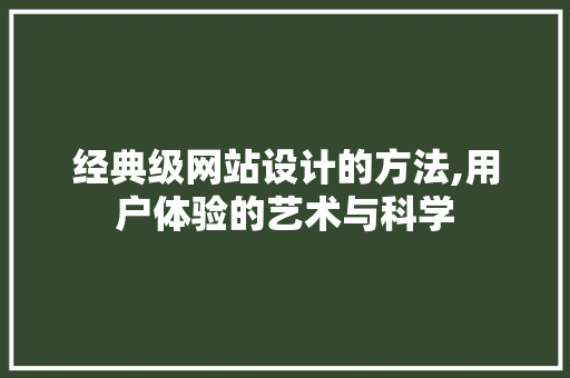 经典级网站设计的方法,用户体验的艺术与科学